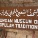 Jordan Museum of Popular Traditions