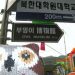 Owl Art & Craft Museum in Seoul